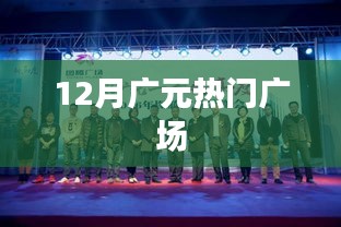 廣元十二月人氣廣場