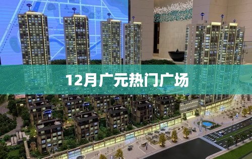 廣元十二月人氣廣場