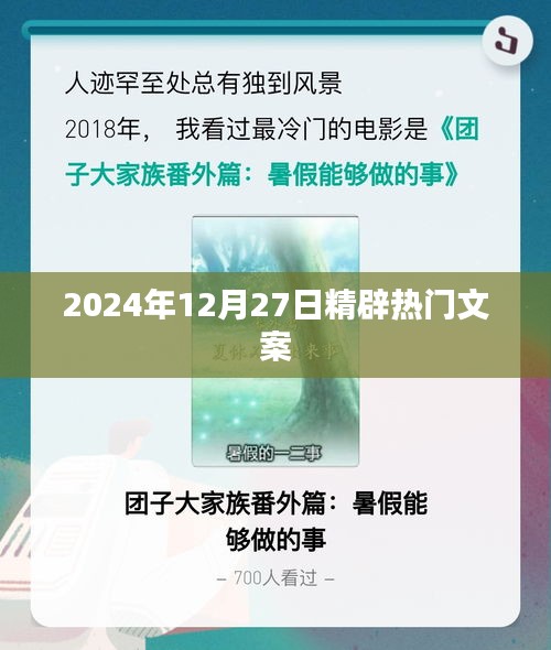 2024年12月27日精選熱門文案,不容錯過!