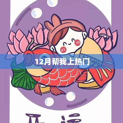 12月助力熱門沖刺,秘訣大揭秘