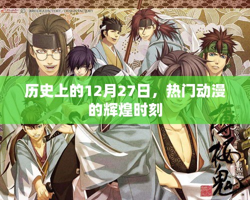 歷史上的大日子,熱門動漫的輝煌瞬間回顧