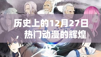 歷史上的大日子,熱門動漫的輝煌瞬間回顧