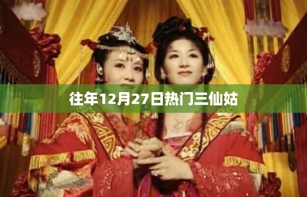 往年12月27日三仙姑盛事回顧