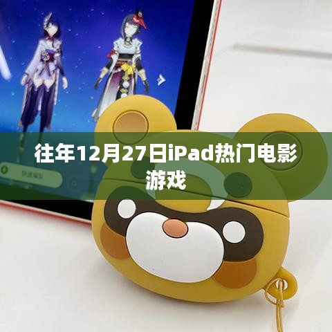 iPad電影游戲盛宴,歷年12月27日盤點