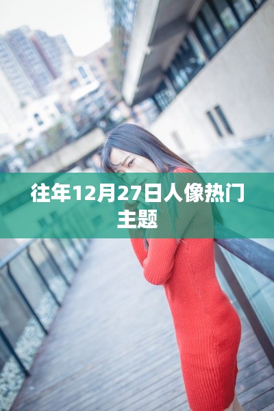 往年12月27日人像攝影熱門主題盤點