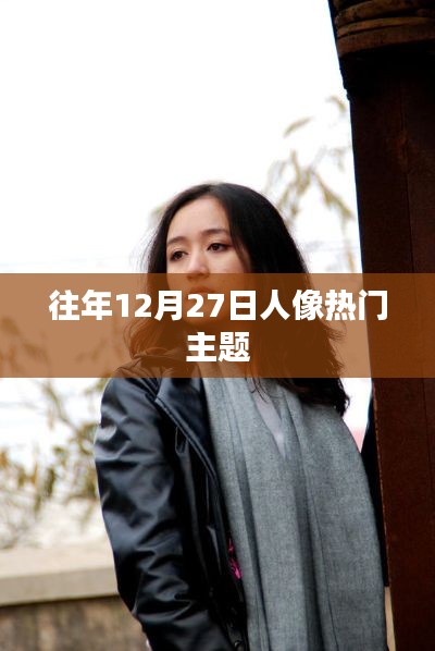 往年12月27日人像攝影熱門主題盤點