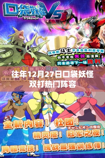 口袋妖怪雙打熱門陣容盤點往年跨年度對決策略