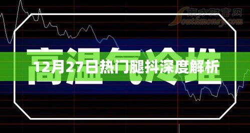 揭秘!熱門腿抖背后的深層心理解析