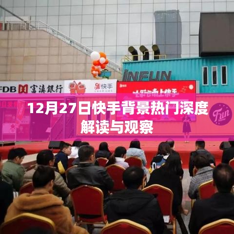 快手背景熱門深度解讀與觀察,揭秘背后的故事