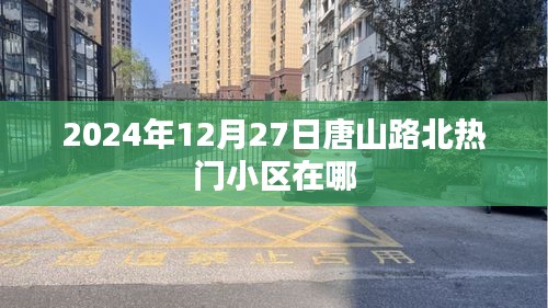 唐山路北熱門小區推薦(2024年12月)