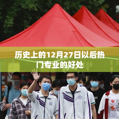 熱門專業(yè)優(yōu)勢(shì),為何選擇歷史12月27日后的專業(yè)趨勢(shì)?