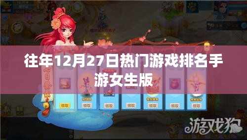 手游女生版熱門游戲排名揭曉,歷年12月27日榜單