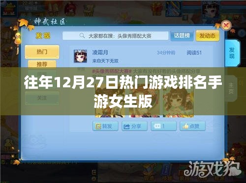 手游女生版熱門游戲排名揭曉,歷年12月27日榜單