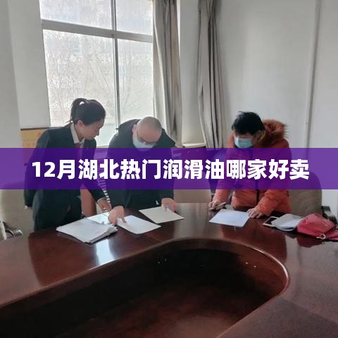 湖北潤(rùn)滑油市場(chǎng)熱銷品牌推薦