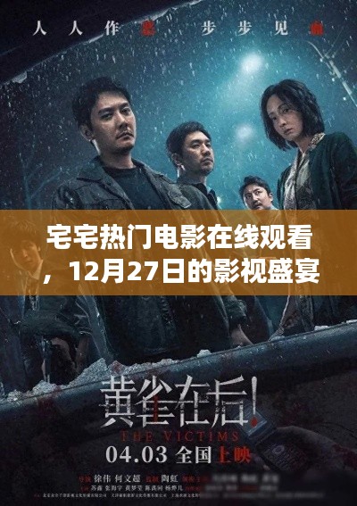 宅宅電影盛宴,熱門影視在線觀看,12月精彩不斷