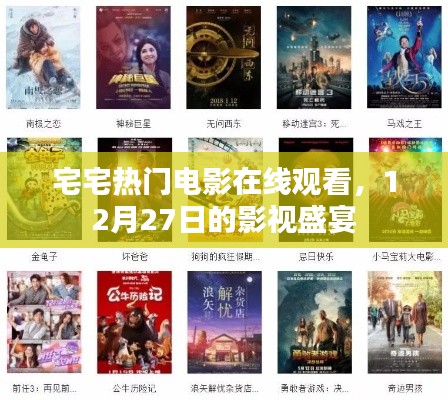 宅宅電影盛宴,熱門(mén)影視在線觀看,12月精彩不斷