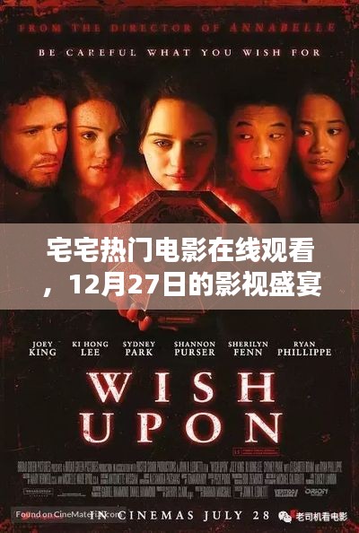 宅宅電影盛宴,熱門(mén)影視在線觀看,12月精彩不斷