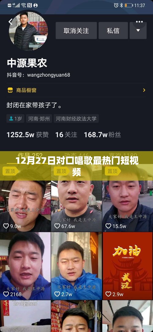 12月27日熱門對(duì)口歌曲短視頻盤點(diǎn)