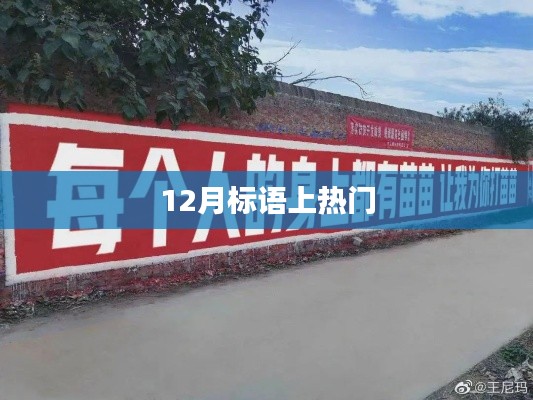 年終沖刺,勵志標語火熱來襲!