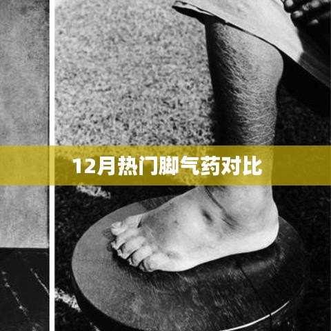 冬季腳氣藥大比拼,熱門藥品對比