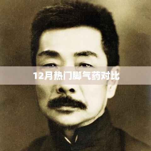 冬季腳氣藥大比拼,熱門藥品對比