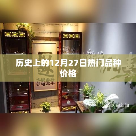歷史上的熱門品種價格變動分析