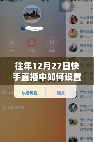快手直播設置熱門指南,往年12月27日操作技巧