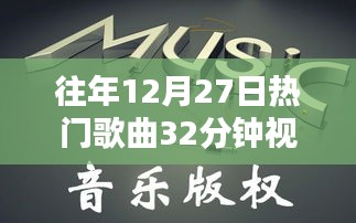 往年圣誕節倒數熱門歌曲回顧與賞析,精彩瞬間不容錯過