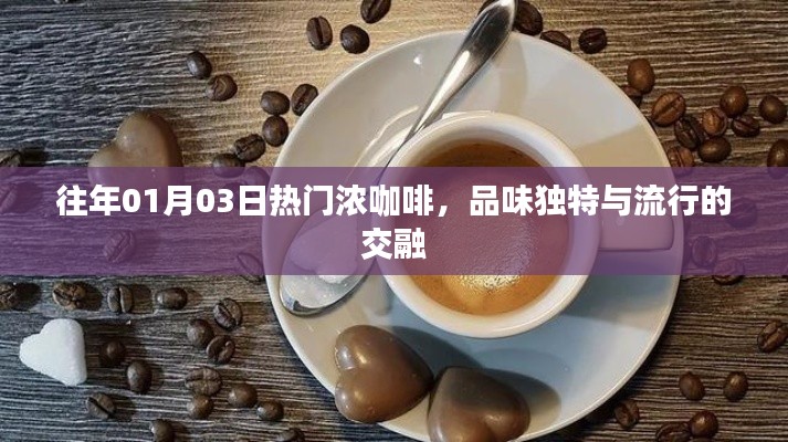 濃咖啡的獨特品味,時尚與傳統(tǒng)的交融