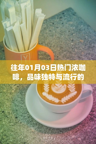 濃咖啡的獨(dú)特品味,時(shí)尚與傳統(tǒng)的交融