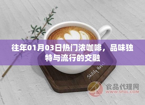 濃咖啡的獨(dú)特品味,時(shí)尚與傳統(tǒng)的交融