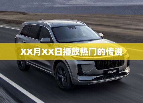 XX月XX日傳說大熱播出之夜