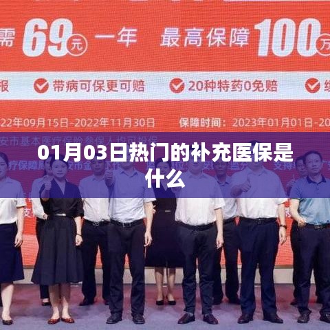 關于補充醫療保險的熱門解讀,了解補充醫保的重要性