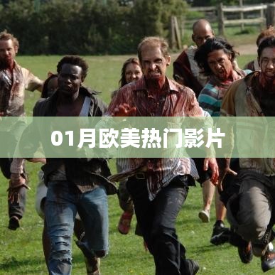 歐美熱門影片一月盤點