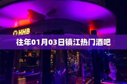 鎮江熱門酒吧盤點往年元旦夜精彩瞬間