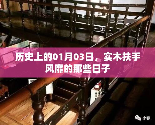 實(shí)木扶手風(fēng)靡史,一月三日回顧與展望