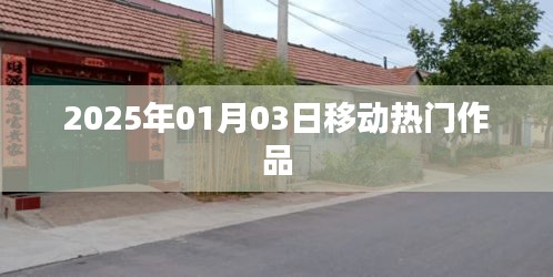 移動(dòng)熱門(mén)作品盤(pán)點(diǎn),2025年1月3日矚目之作,符合百度收錄標(biāo)準(zhǔn),字?jǐn)?shù)在規(guī)定的范圍內(nèi),突出了時(shí)間信息和作品熱門(mén)的特點(diǎn)。希望符合您的要求。