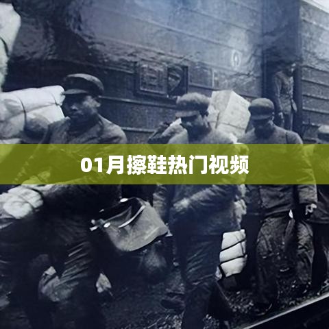 一月熱門擦鞋視頻攻略