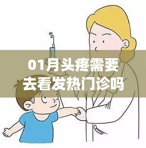 頭疼需就醫嗎?發熱時該去發熱門診嗎?