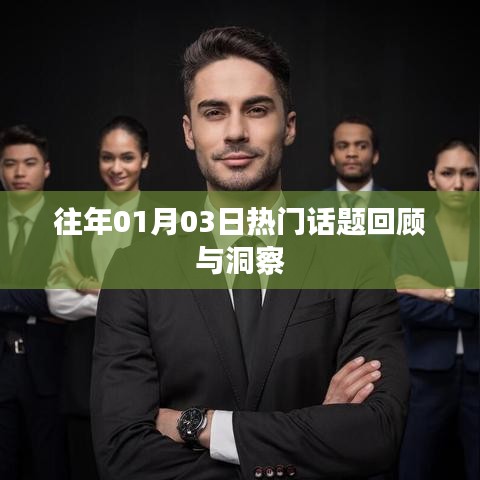 往年元旦后話題回顧,洞悉熱點趨勢