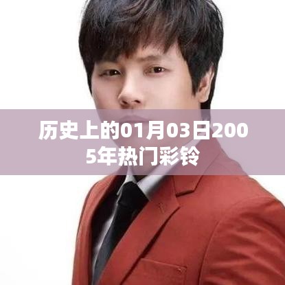 『歷史上的今天,2005年熱門彩鈴回顧』