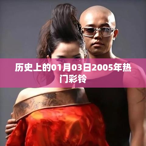 『歷史上的今天,2005年熱門彩鈴回顧』