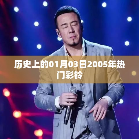 『歷史上的今天,2005年熱門彩鈴回顧』