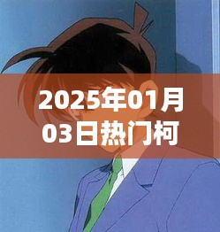 柯南迷專屬,熱門小說網名一網打盡