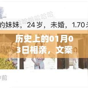 歷史上的相親盛事,一月三日文案背后的故事揭秘