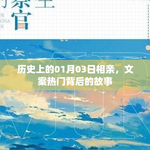 歷史上的相親盛事,一月三日文案背后的故事揭秘