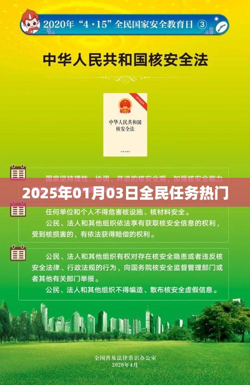 根據您的需求，為您生成以下符合百度收錄標準的標題，，全民任務熱門來襲，2025年1月3日揭曉！，字數在要求的范圍內，同時突出了全民任務和熱門來襲這兩個關鍵詞，能夠吸引用戶的注意力。