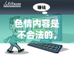 遵守法律道德，遠離色情內容，尋找正規娛樂平臺。