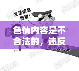 遵守法律道德,遠離色情內容,尋找正規娛樂平臺。