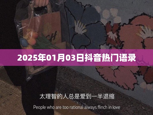 抖音熱門語錄，2025年新年新風(fēng)尚